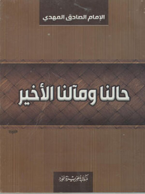 cover image of حالنا و مآلنا الأخير